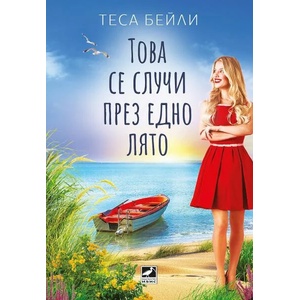 Това се случи едно лято (ISBN: 9786191574049)