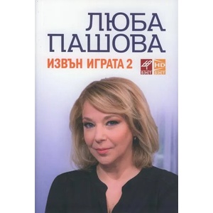 30 интервюта. Извън играта 2 (ISBN: 9788897310433)