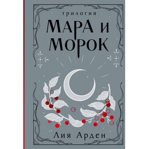 Мара и Морок. Трилогия (Смерть и Тень #1-3) | Лия Арден (ISBN: 9785041995270)