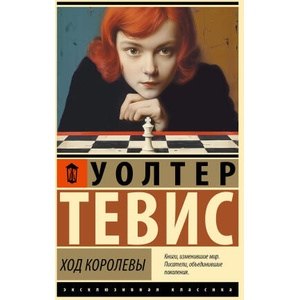 Ход королевы | У. Тевис (2024)