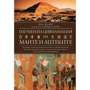 Изгубената цивилизация на маите и ацтеките (ISBN: 9789545742712)