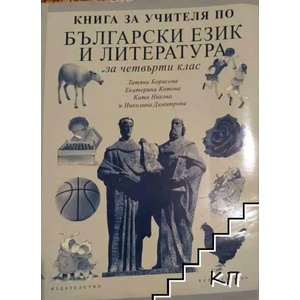Книга за учителя по български език и литература за 4. клас (ISBN: 9789541804230)