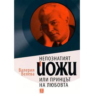 Непознатият Йожи или Принцът на любовта (2011)