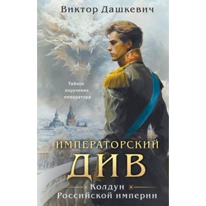 Императорский Див. Колдун Российской империи | Виктор Дашкевич (2023)