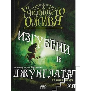 Изгубени в джунглата (ISBN: 9786197502886)