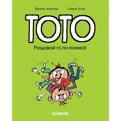 Тото: Раздавай го по-полека!