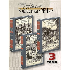 Декамерон. В трёх томах | Джованни Боккаччо (2025)