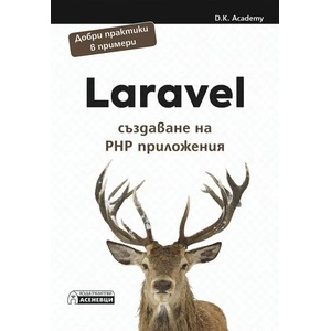 Laravel - създаване на PHP приложения (ISBN: 9786197586626)