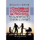 Установяване и оспорване на произход по българското семейно право