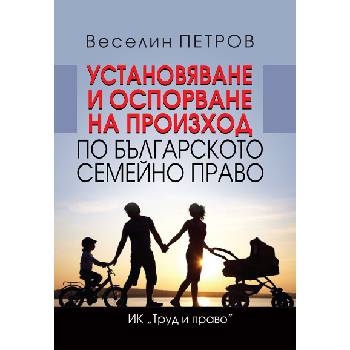 Установяване и оспорване на произход по българското семейно право