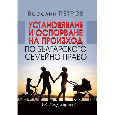 Установяване и оспорване на произход по българското семейно право