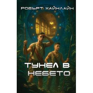 Тунел в небето (ISBN: 9786199293799)