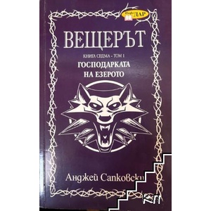 Вещерът. Книга 7: Господарката на езерото. Том 1-2 (ISBN: 9789547614659)