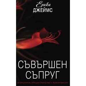 Съвършен съпруг (ISBN: 9789543988785)