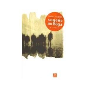 Ходене по вода (2009)