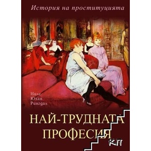 Най-трудната професия (ISBN: 9789543573431)