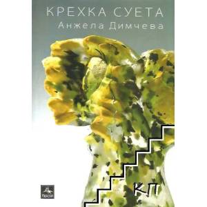 Крехка суета (2013)