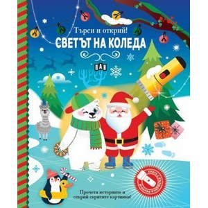 Търси и открий! Светът на Коледа (ISBN: 9786192407513)