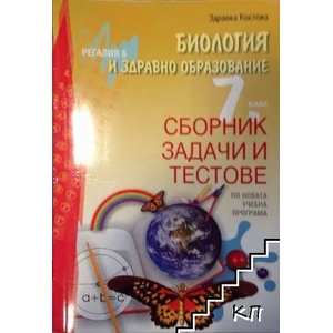 Сборник задачи и тестове по биология и здравно образование за 7. клас (ISBN: 9789547452954)