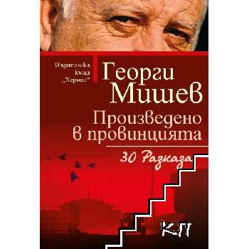 Произведено в провинцията