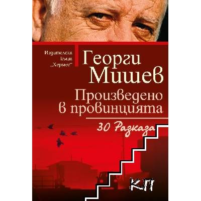 Произведено в провинцията