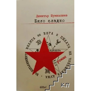 Бяло сладко (ISBN: 9786191508549)