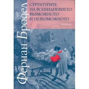 Структурите на всекидневието: възможното и невъзможното (2017)