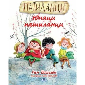 Патиланци. Юнаци патиланци (ISBN: 9786192408442)