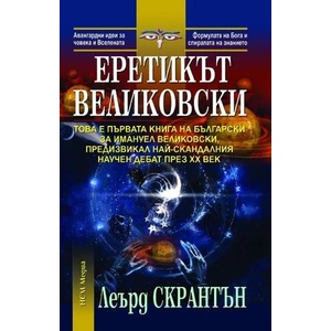 Еретикът Великовски (2013)