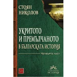 Укритото и премълчаното в българската история. Част 4 (ISBN: 9786190117384)