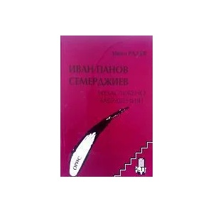 Иван Панов Семерджиев. Незаслужено забравеният (ISBN: 9786192050320)
