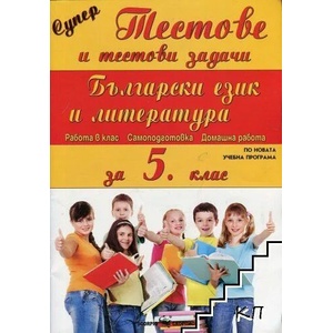 Супер тестове и тестови задачи: Български език и литература за 5. клас (ISBN: 9789547927643)
