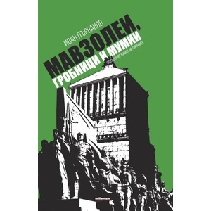 Мавзолеи, гробници и мумии. Отвъдният живот на тираните (2016)
