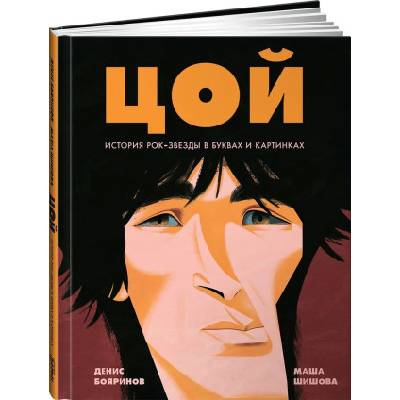 Цой. История рок-звезды в буквах и картинках | Денис Бояринов, Маша Шишова