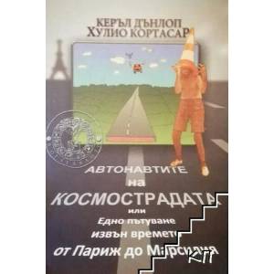 Автонавтите на космострадата или Едно пътуване извън времето от Париж до Марсилия (2011)
