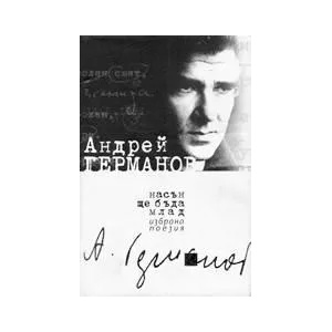 Насън ще бъда млад (1999)