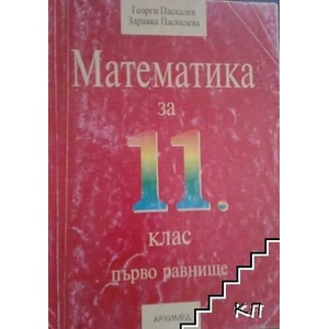 Математика за 11. клас (ISBN: 9789547791657)