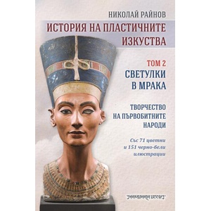 История на пластичните изкуства. Том 2: Светулки в мрака (ISBN: 9789543192908)