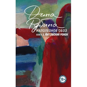 Наполеонов обоз. Книга 3: Ангельский рожок | Дина Рубина (2023)