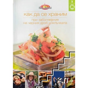 Как да се храним при заболявания на черния дроб и жлъчката (ISBN: 9789543860166)