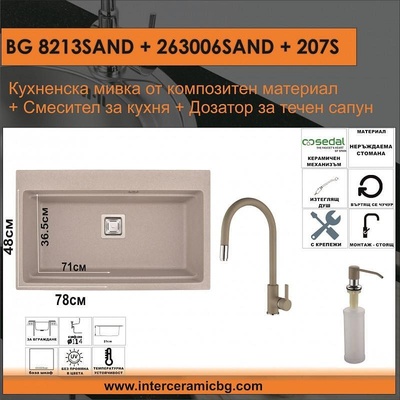 Inter Ceramic СЕТОВЕ ЗА КУХНЯ 2 в 1 / 3 в 1 BG 8213SAND + 263006SAND + 207S, Inter Ceramic (BG 8213SAND + 263006SAND + 207S)