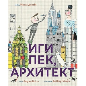 Иги Пек, архитект (ISBN: 9786197241501)