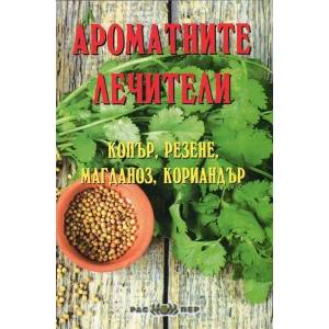 Ароматните лечители - копър, резене, магданоз, кориандър (ISBN: 9789543451067)
