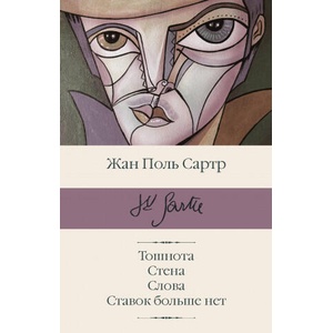 Тошнота; Стена; Слова; Ставок больше нет | Жан-Поль Сартр (2020)
