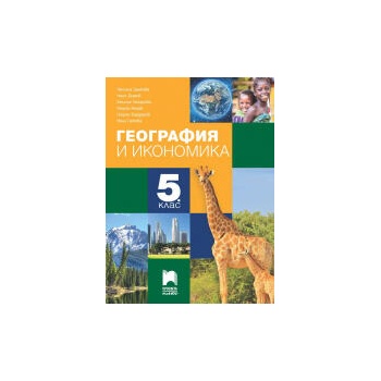 Image 1 of География и икономика за 5. клас