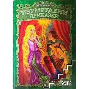Изумрудени приказки (ISBN: 9789546579928)