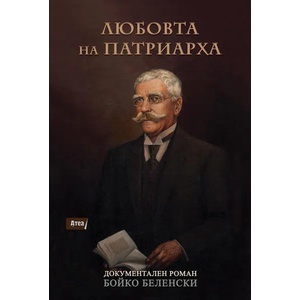 Любовта на Патриарха - Документален роман за Иван Вазов (ISBN: 9786197624076)