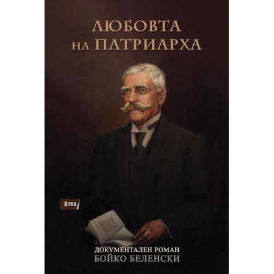 Любовта на Патриарха - Документален роман за Иван Вазов