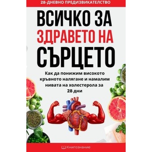 Всичко за здравето на сърцето (ISBN: 9786199237854)