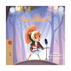 Mia's Song (Farsi Children's Book) | Shelley Admont, KidKiddos Books (ISBN: 9781049704340)